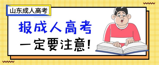 在山东省报考成考一定要注意这些！