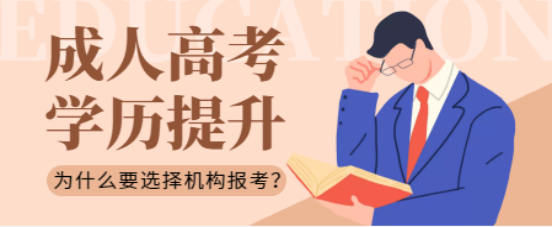 山东成考在报名时为什么要选择机构报考？