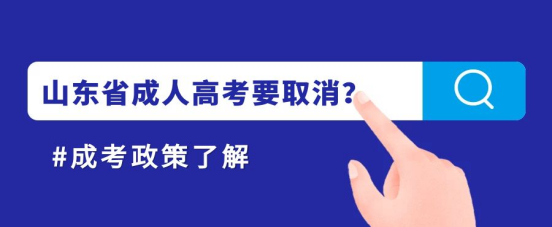 ​山东成考要取消？