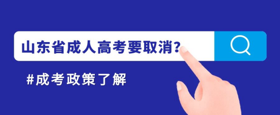 山东成考要取消？