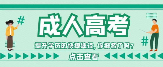 山东成考报名什么时候截止？