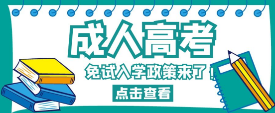 山东成考免试入学的政策来了！快来看看你符合条件吗？