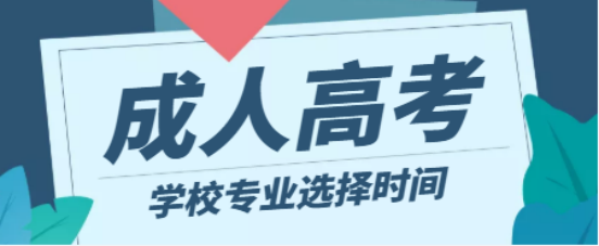 山东成考报考是先选择学校专业还是先考试在选？