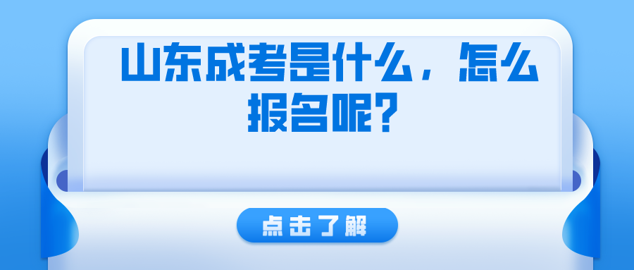 山东成考是什么，怎么报名呢？