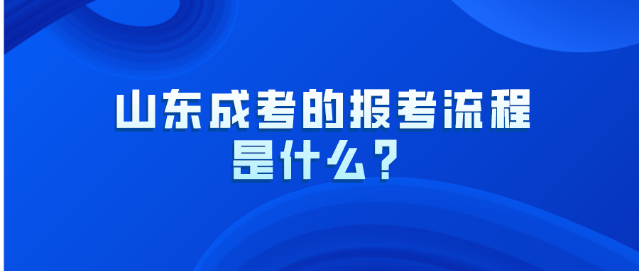 山东成考的报考流程是什么？