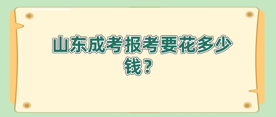 山东成考报考要花多少钱？