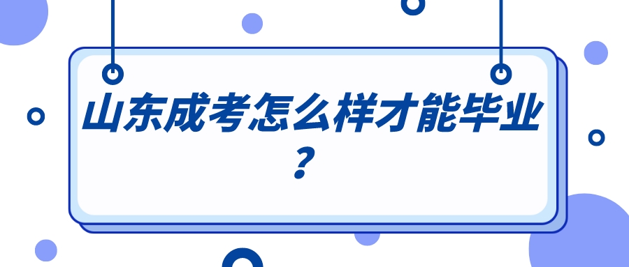 山东成考怎么样才能毕业？