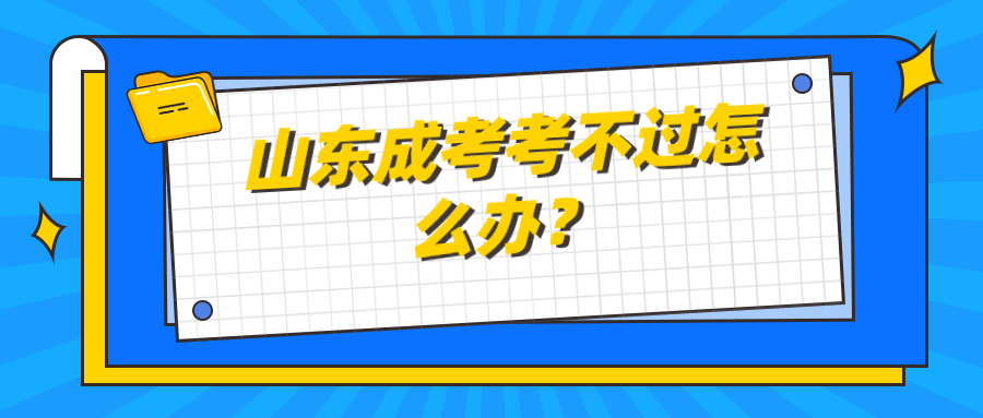 山东成考考不过怎么办？