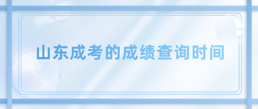 山东成考的成绩查询时间