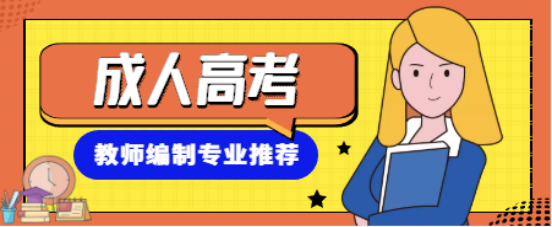 山东成考本科毕业后，想去考教师编，我应该报考什么专业？