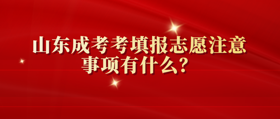 山东成考考填报志愿注意事项有什么？