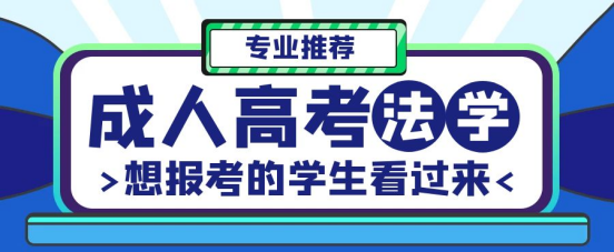 报考山东成考法学类的本科都有什么专业？