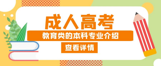 报考山东成考教育类的本科都有什么专业？