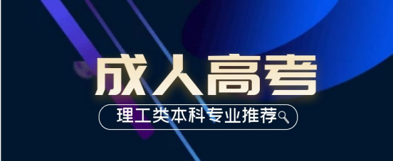 山东成考理工类的本科都有什么专业？