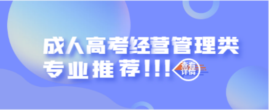 山东成考经营管理类的本科都有什么专业？