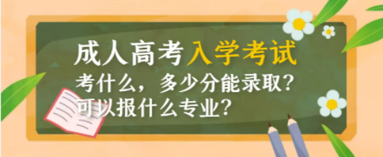 山东成考初高学历提升大专学历入学考试考什么，可以报什么专业？考多少分能录取？