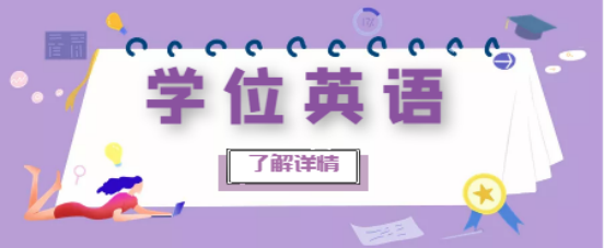 山东成考学位英语是什么呀？