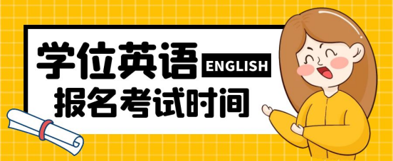 山东成考学位英语什么时候报名，什么时候考试？