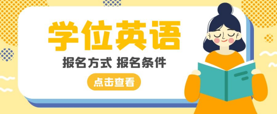 山东成人高考学位英语怎么报名？报名有什么条件？