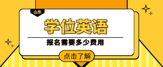 山东成考学位英语报名需要多少钱？