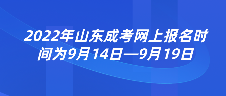 2022年青岛成考网上报名时间为9月14日—9月19日