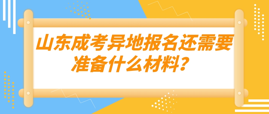 山东成考异地报名还需要准备什么材料？