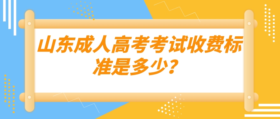 山东成考考试收费标准是多少？