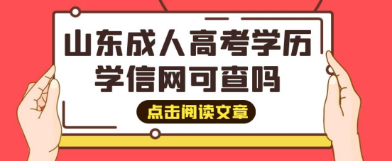 山东成考学历能在学信网上查到吗？什么时候可以查？