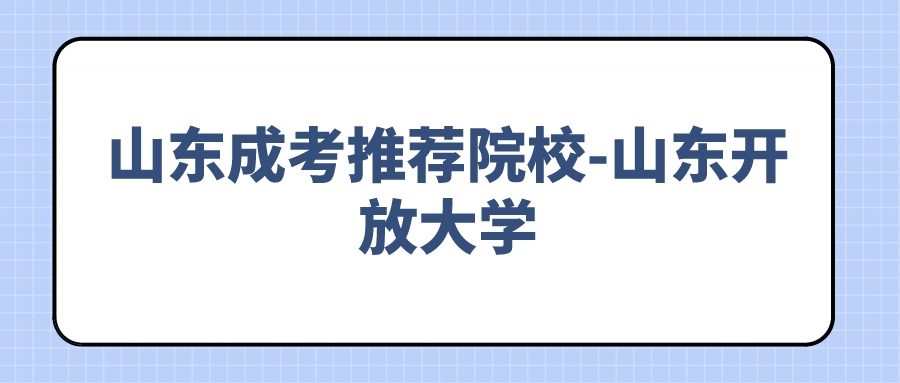 山东成考推荐院校-山东开放大学