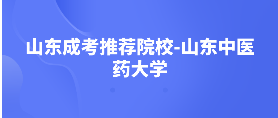 山东成考推荐院校-山东中医药大学