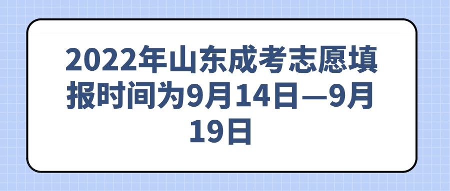 2022年枣庄成考志愿填报时间为9月14日—9月19日