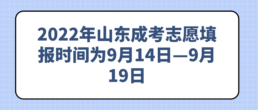 2022年山东成考志愿填报时间为9月14日—9月19日