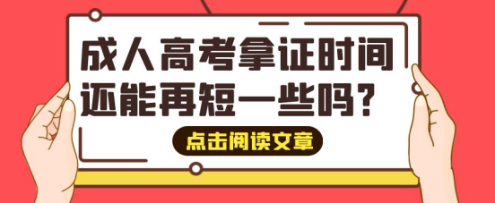 山东成考拿证时间还能再短一些吗？两年半太长了，着急用