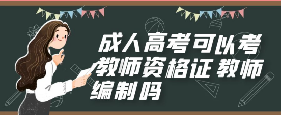 山东成考能不能考教师编，可以报考教师资格证吗？