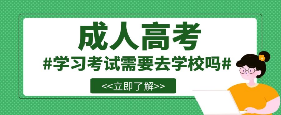 山东成考学习考试需要去学校吗？