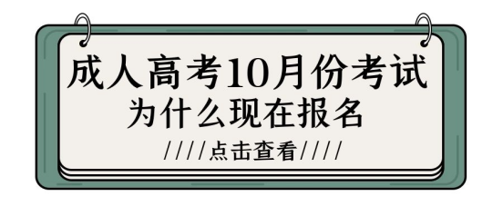 山东成考10月份考试为什么现在报名？