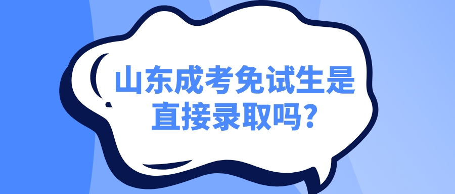 山东成考免试生是直接录取吗?