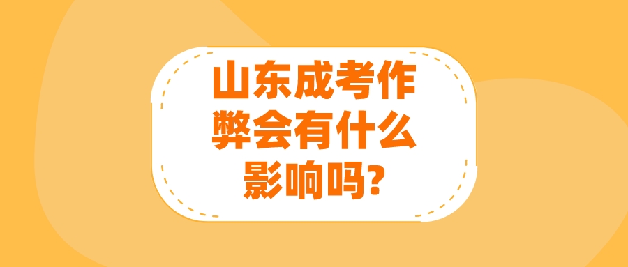 山东成考作弊会有什么影响吗?