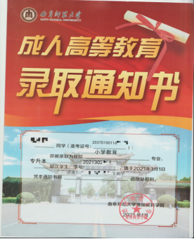 曲阜师范大学成人高等教育录取通知书是什么样的？山东成考报名推荐