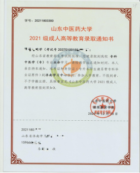 山东中医药大学成人高等教育录取通知书是什么样的？山东成考报名推荐