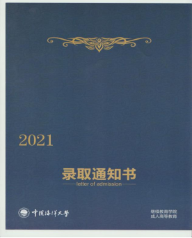 中国海洋大学成人高等教育录取通知书是什么样的？山东成考报名推荐