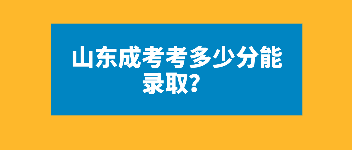 山东成考考多少分能录取？