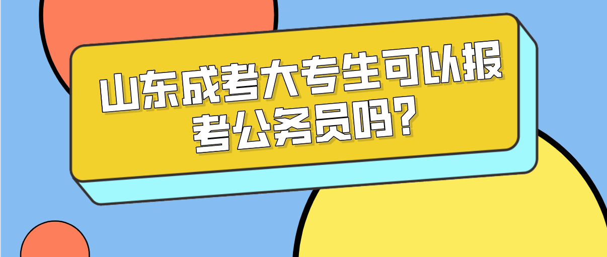 山东成考大专生可以报考公务员吗?