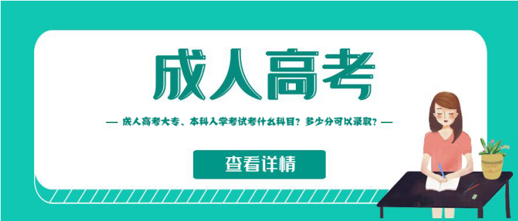 山东成考大专、本科入学考试考什么科目？多少分可以录取？