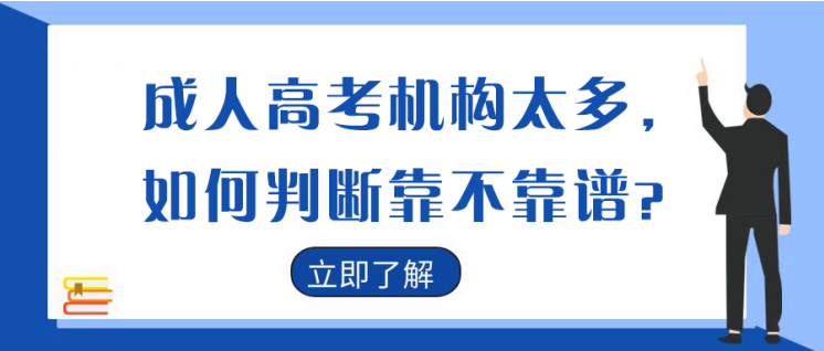 山东成考机构太多，如何判断靠不靠谱？