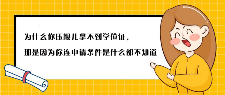 为什么你山东成人高考拿不到学位证，那是因为你连申请条件是什么都不知道