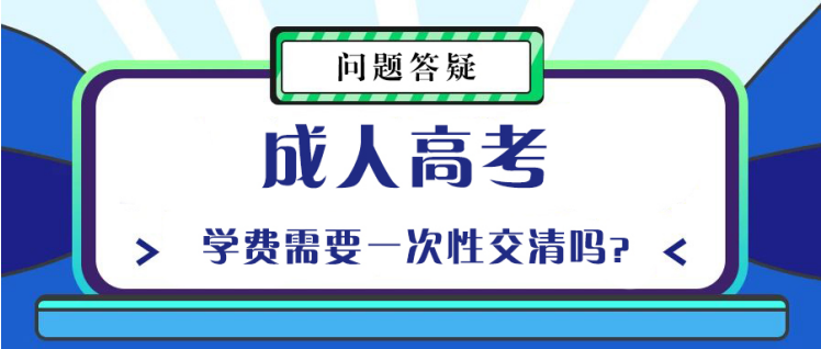 山东成考学费需要一次性交清吗？