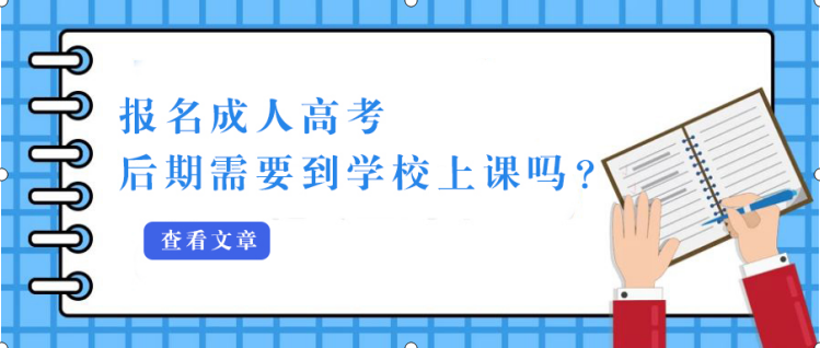 报名山东成人高考后期需要到学校上课吗？