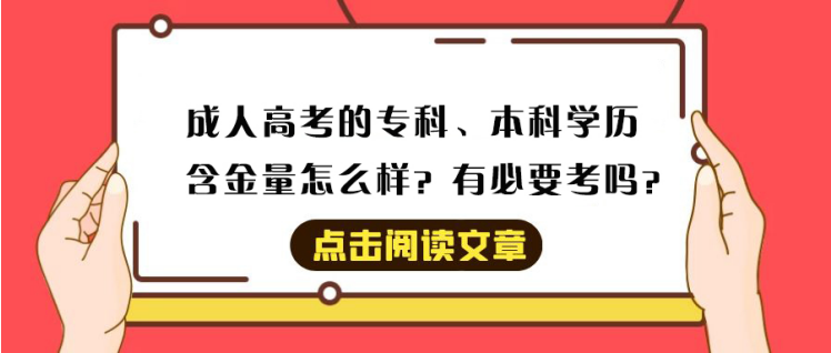 山东成考的专科、本科学历含金量怎么样？有必要考吗？