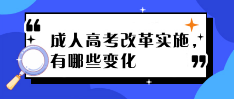 山东成考改革实施，有哪些变化？